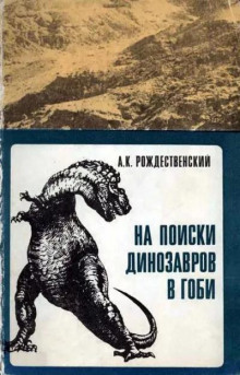 na poiski dinozavrov v gobi 1766130975
