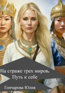 na strazhe treh mirov. put k sebe 1765381972