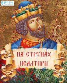 na strunah psaltiri 1766393536