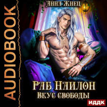 na tsepi. kniga 2. rab nailon. vkus svobody 1766876494