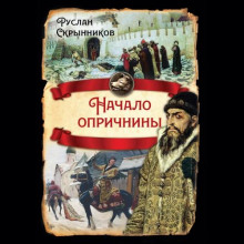 nachalo oprichniny 1767155256