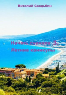 nachat snachala 3. letnie kanikuly 1766216212