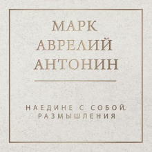 naedine s soboy. razmyshleniya 1767170217