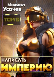 napisat imperiyu 3 1766709093