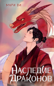 nasledie drakonov 1766277702