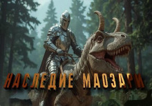 nasledie maozari 1765821112