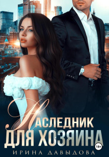 naslednik dlya hozyaina 1766820760