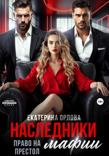 nasledniki mafii. pravo na prestol 1767168631