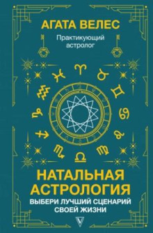 natalnaya astrologiya vyberi luchshiy stsenariy svoey zhizni 1767021580