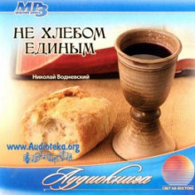 ne hlebom edinym 1765687606