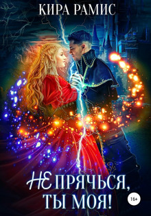 ne pryachsya ty moya 1765759564