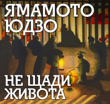 ne schadi zhivota 1766292133