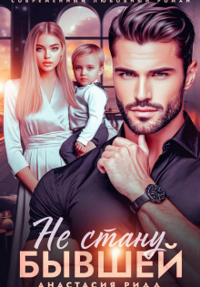 ne stanu byvshey 1765403445