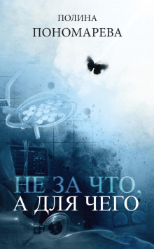 ne za chto a dlya chego 1766988225