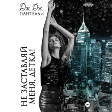 ne zastavlyay menya detka 1765412650