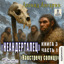 neandertalets. kniga 3. navstrechu solntsu chast 1 1767144422