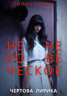 nechelovecheskoe. chertova lirika 1766567665