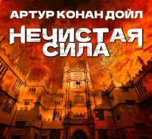 nechistaya sila 1765352506