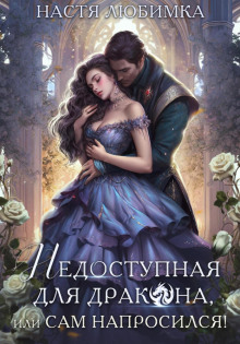 nedostupnaya dlya drakona ili sam naprosilsya 1767173199