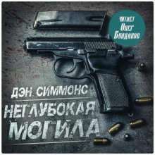 neglubokaya mogila 1765680397