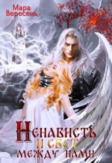 nekromant i ya. nenavist i svet mezhdu nami 1765592208
