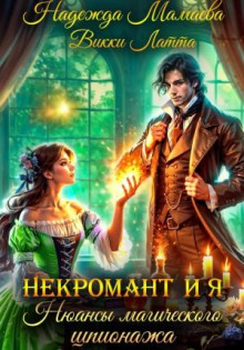 nekromant i ya. nyuansy magicheskogo shpionazha 1765666033