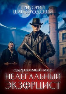 nelegalnyy ekzortsist 1766555069