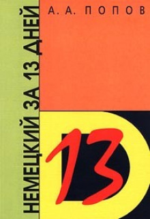 nemetskiy za 13 dney 1765702075