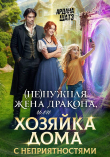 nenuzhnaya zhena drakona ili hozyayka doma s nepriyatnostyami 1767166098