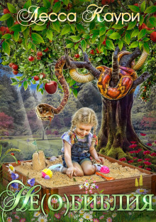 neobibliya 1766039322