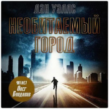 neobitaemyy gorod 1766876539