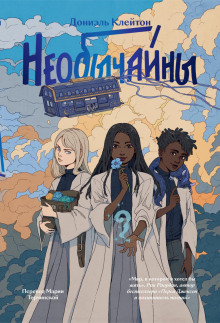 neobychayny 1767066493