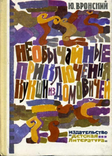 neobychaynye priklyucheniya kukshi iz domovichey 1766673616