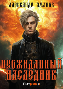 neozhidannyy naslednik 1766388162