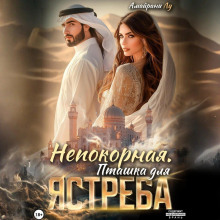 nepokornaya. ptashka dlya yastreba 1766366026