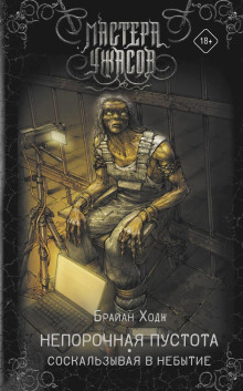 neporochnaya pustota. soskalzyvaya v nebytie 1766551939