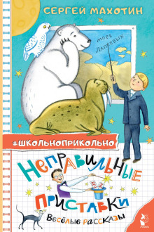 nepravilnye pristavki. vesyolye rasskazy 1765728863