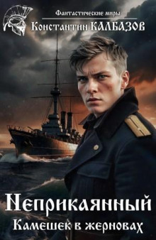 neprikayannyy. kameshek v zhernovah 1765435821