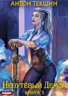 neputyovyy demon. kniga 5 1766100489