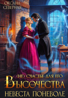 neschaste dlya ego vysochestva ili nevesta ponevole 1766896351