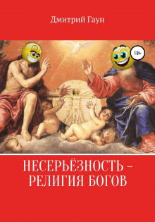 neseryoznost religiya bogov 1766698261