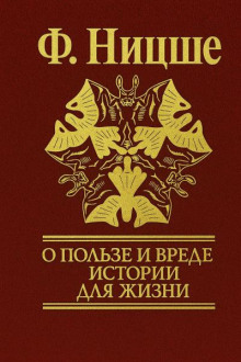 nesvoevremennye razmyshleniya o polze i vrede istorii dlya zhizni 1765865707