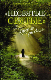 nesvyatye svyatye i drugie rasskazy 1766467341