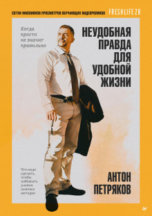 neudobnaya pravda dlya udobnoy zhizni. kogda prosto ne znachit pravilno 1765610287