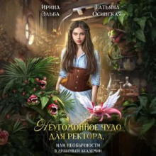 neugomonnoe chudo dlya rektora ili neobychnosti v drakoney akademii 1766125596