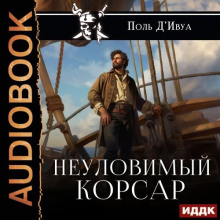 neulovimyy korsar 1767064572