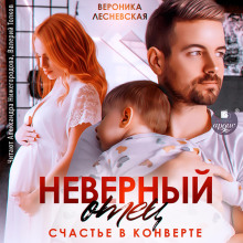 nevernyy otets. schaste v konverte 1765560443