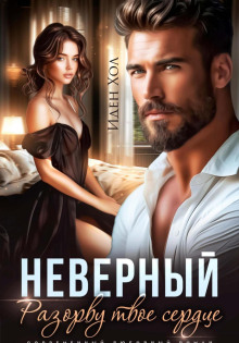 nevernyy. razorvu tvoe serdtse 1766053756