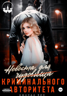 Невеста для Чудовища (криминального авторитета)