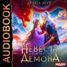 nevesta lunnogo demona 1766240743